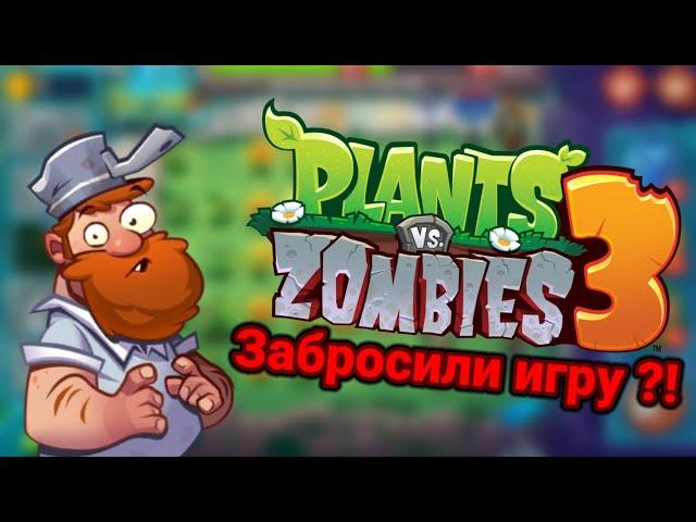 КОГДА ВЫЙДЕТ PLANTS VS ZOMBIES 3 ⁉️ | Дата релиза Pvz 3