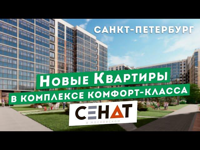 Новая Квартира в Санкт-Петербурге, ЖК Сенат в Московском районе. Центр Недвижимости РК Севастополь.