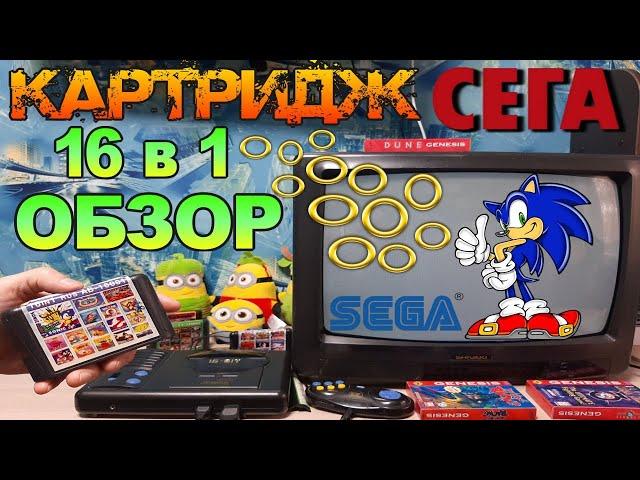 Картридж Сега 16 игр в Одном - Обзор игр Ностальгия Sega Mega Drive - Новодел из Китая