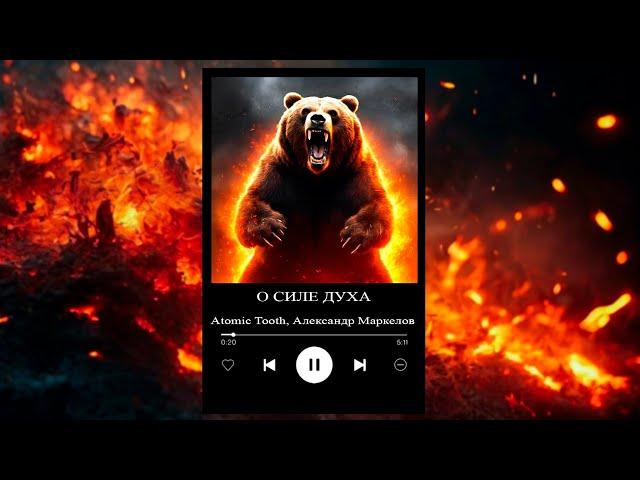 О СИЛЕ ДУХА | ai power metal