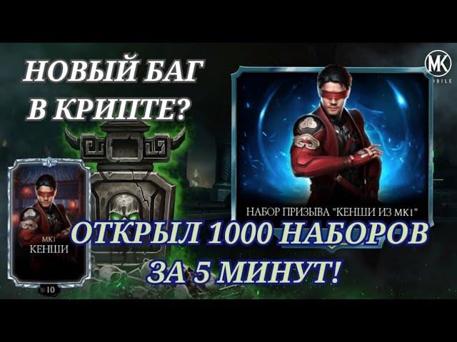 Открыл 1000 алмазных наборов за 5 минут | Новый баг в крипте в мк мобайл