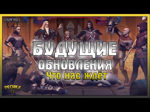 БУДУЩИЕ ОБНОВЛЕНИЯ ГРИМ СОУЛ! ЧТО БЫЛО И ЧТО БУДЕТ! - Grim Soul: Dark Fantasy Survival