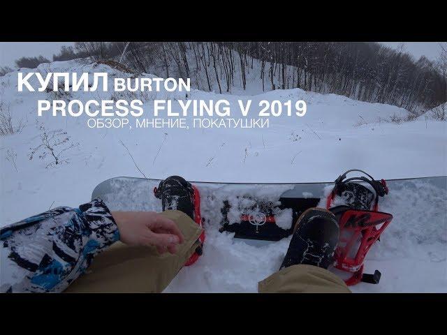 Купил сноуборд BURTON PROCESS Flying V. Мнение дилетанта