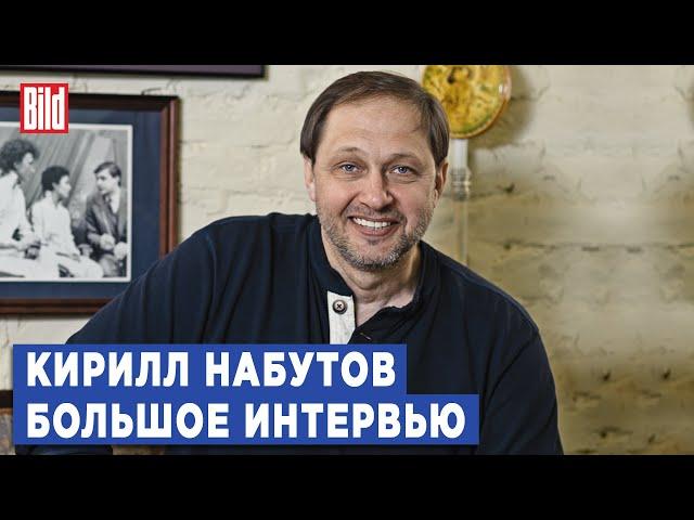 Кирилл Набутов и Максим Курников | Интервью BILD