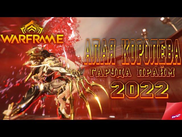 Warframe ► Гаруда Прайм! Алая Королева!  Стальной Путь!  2022     (16+)