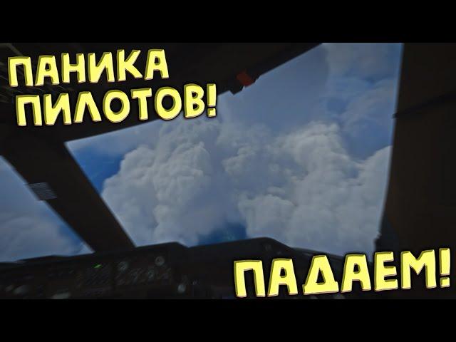 Авиакатастрофа! | Паника в кабине пилотов!