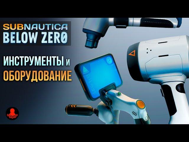 Инструменты и Оборудование Subnautica Below Zero