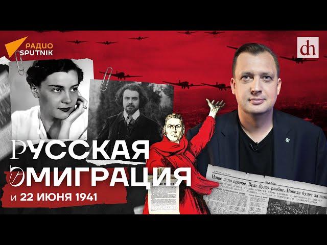 Русская эмиграция и 22 июня 1941/ Егор Яковлев