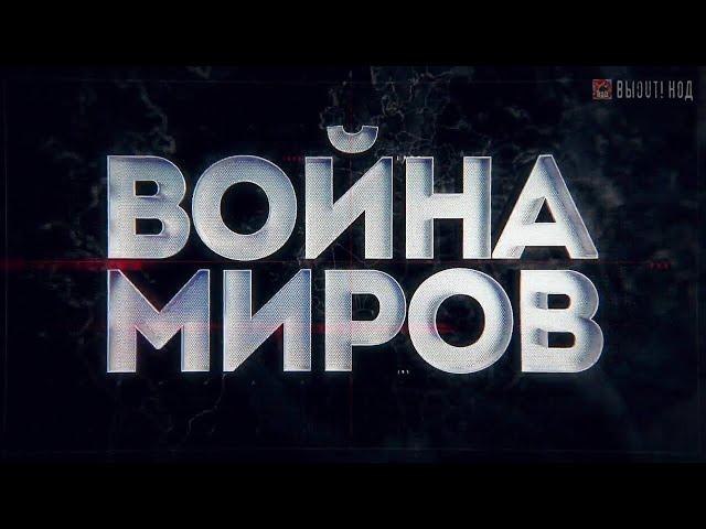 «Война миров». Нас боялись не венгры