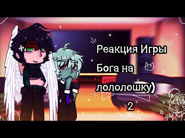 •`Реакция Игры Бога на Лололошку`• 2/?