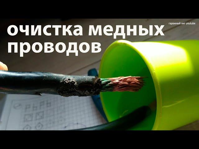 Очистка медных проводов