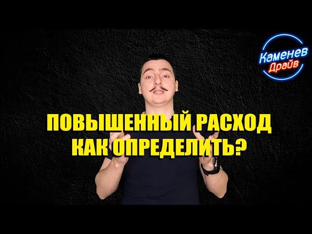 Большой расход бензина, как определить?