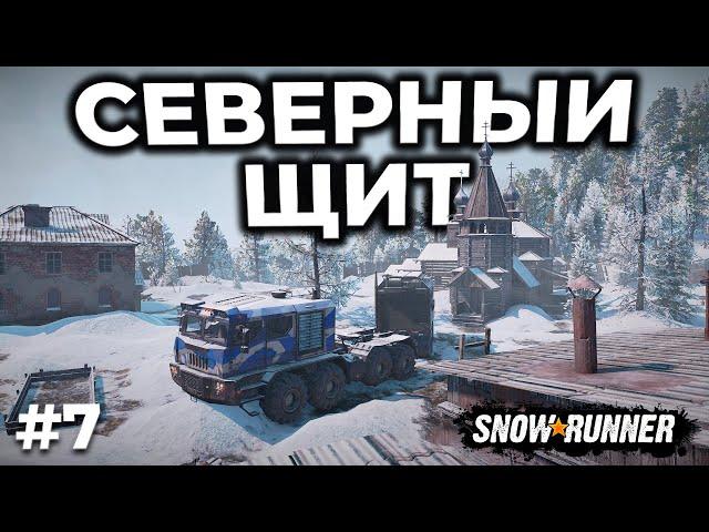 SNOWRUNNER ► СЕВЕРНЫЙ ЩИТ - АМУР С НУЛЯ [СТРИМ 7]