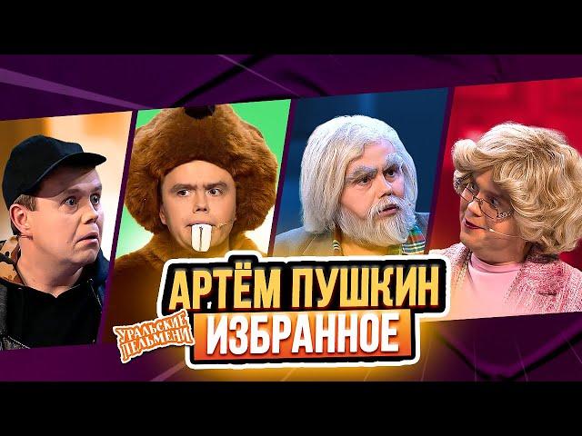 Сборник Избранных Номеров Артема Пушкина – Уральские Пельмени