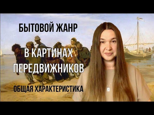 Бытовой жанр в картинах передвижников.  Общая характеристика