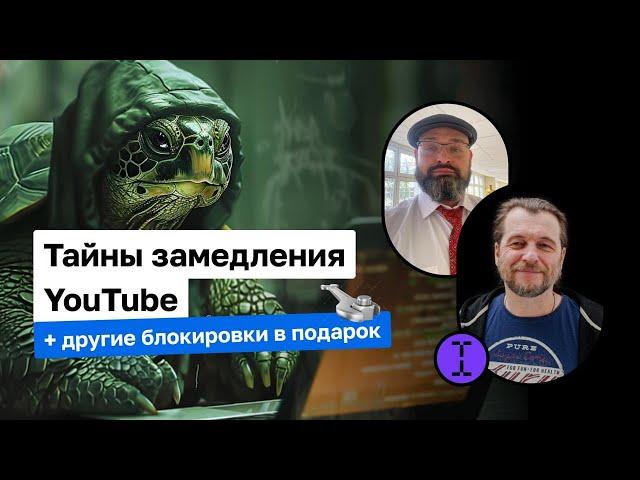 Тайны замедления YouTube, блокировок ВПН и мессенджеров | Вова Ломов (Tech Talk) и Паша Хавский