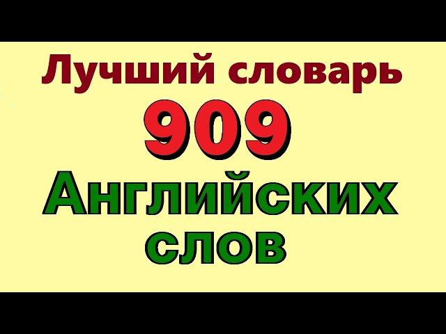  909 Английские слова с переводом аудио. Учи английский язык на слух