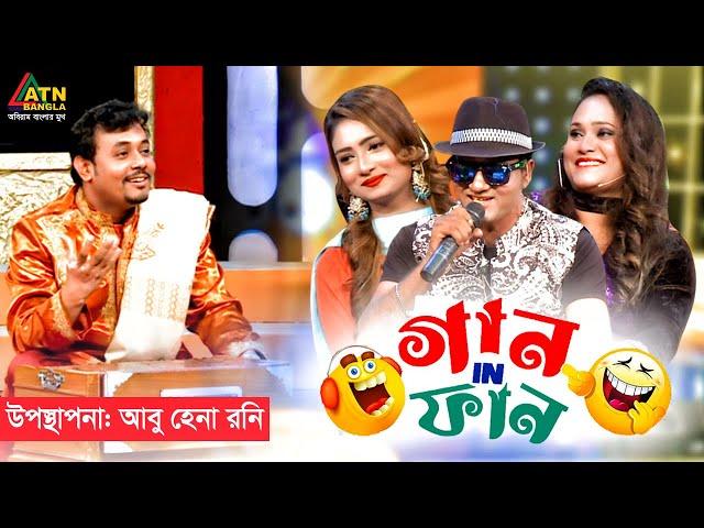 Gaan In Fun | গান ইন ফান | Abu Hena Rony | Ronti Das | Atik Islam | Liza | Eid al-Adha Fun Show 2023