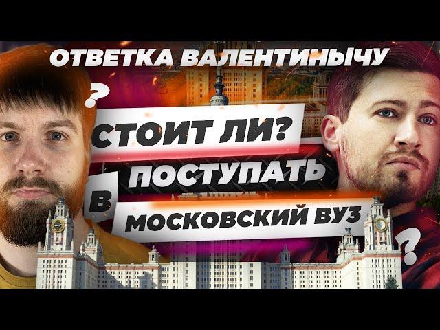 Стоит ли поступать в московские ВУЗы? Ответка Валентинычу.