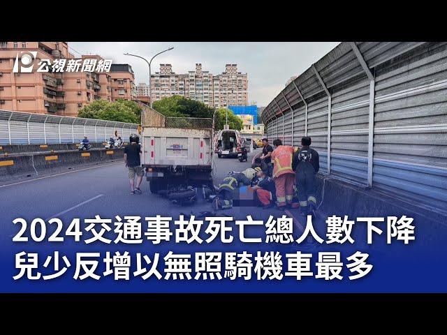 2024交通事故死亡總人數下降 兒少反增以無照騎機車最多｜20250305 公視晚間新聞