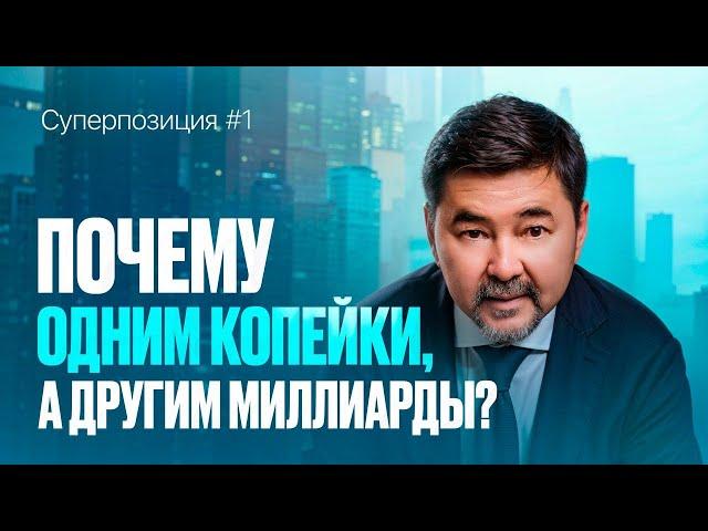 Суперпозиция: как я сломал СИСТЕМУ и стал миллиардером БЕЗ увеличения рабочих часов? 1 ВЫПУСК