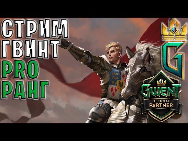 ТУРНИР Witcher Gwent Tournament - ГВИНТ | GWENT