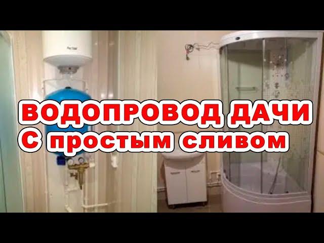 Как сделать водопровод дачи зимой, чтобы вода сливалась?