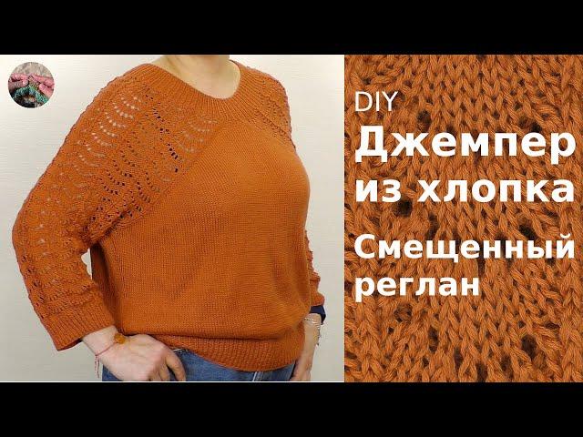 Джемпер из хлопка. Смещенный реглан