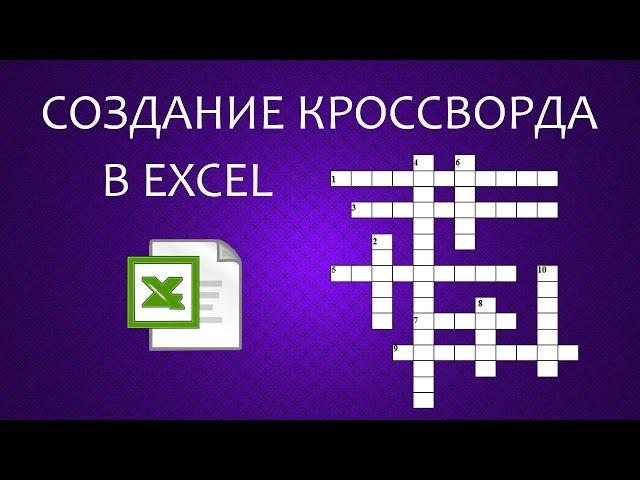 Как создать кроссворд в Excel