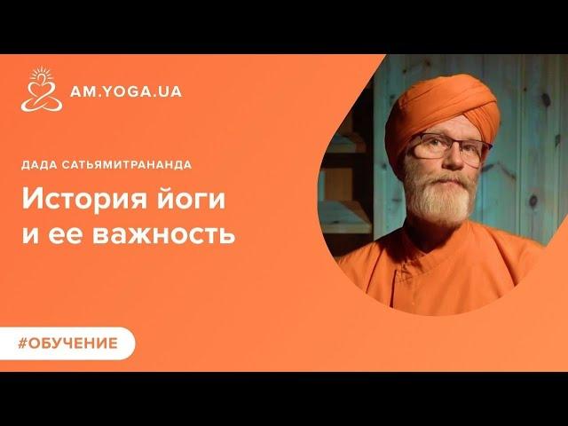 История йоги и ее важность. Шива, Кришна, Патанджали и современные мастера.   дада Сатьямитрананда.