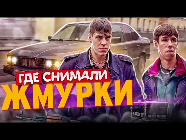 ЖМУРКИ. По местам съемок фильма. Что изменилось?