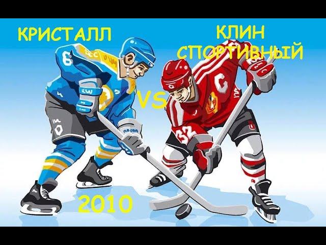 ХК "Кристалл" г. Электросталь  - ХК "Клин спортивный" г. Клин 2010 г.р.