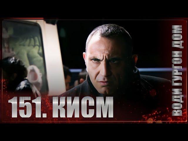 ВОДИ ГУРГОН ДОМ | КИСМИ 151 FULL HD