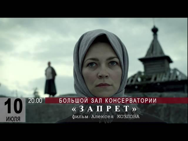 премьера фильма "ЗАПРЕТ"