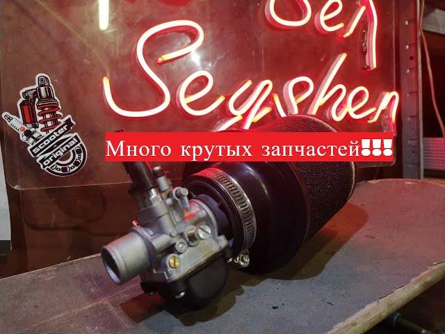 Огромная посылка запчастей от Scooter-Original на все мопеды! Приехал тюнинг Yamaha/ Honda / 157qmj