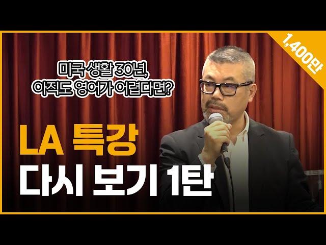 천삼백만뷰 미국에 30년 살아도 영어가 힘들다면?(영어 잘하는 방법)