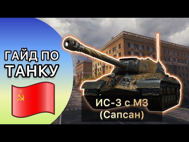 ГАЙД по ИС-3 с МЗ(САПСАН) - НЕВЕРОЯТНЫЙ СНАЙПЕР