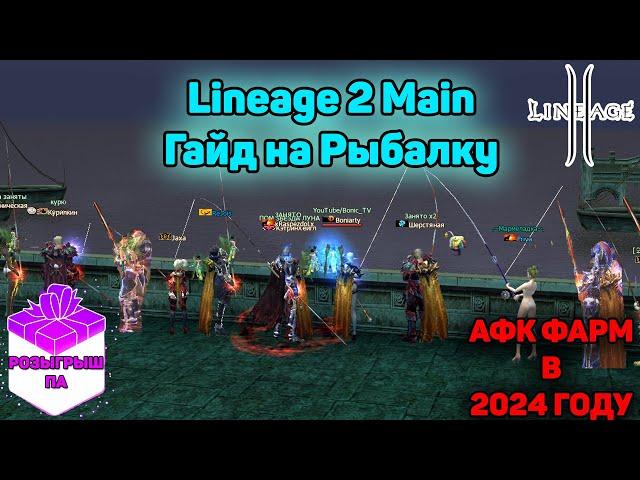 Lineage 2 - Рыбалка.  Гайд по АФК ФАРМУ АДЕНЫ. Тест удочек, локаций, настроек.  Ruoff Main в 2024.