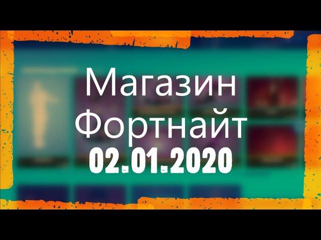 МАГАЗИН ФОРТНАЙТ. ВСЕ НОВОГОДНИЕ СКИНЫ + GALAXY. ОБЗОР НОВЫХ СКИНОВ ФОРТНАЙТ 02.01.2021