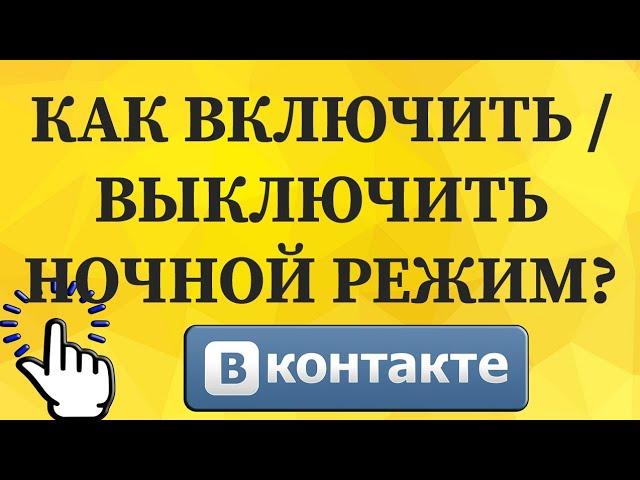 Как включить / выключить ночной режим в ВКонтакте с телефона?