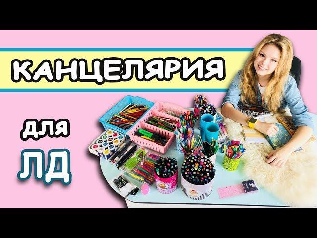 Моя КОРОБКА для ЛД канцелярия для личного дневника