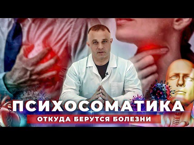 ПСИХОСОМАТИКА симптомы, причины, последствия | Как лечить психосоматику | Ком в горле, экзема, астма