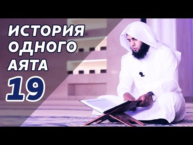 "Поцелуй...и покаяние". История одного аята, 19.