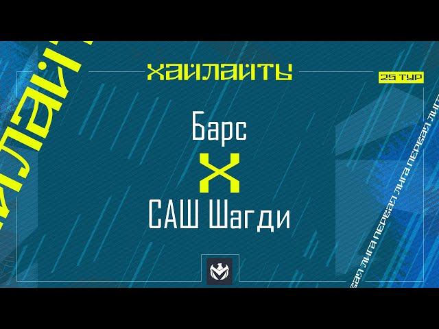 БАРС х САШ ШАГДИ | Первая лига ЛФЛ КБР 2024 | 25 тур️ #LFL07