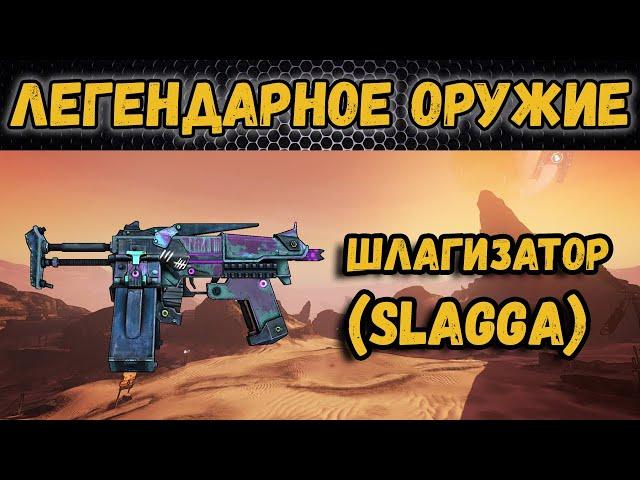 Borderlands 2 | Легендарное оружие - Шлагизатор