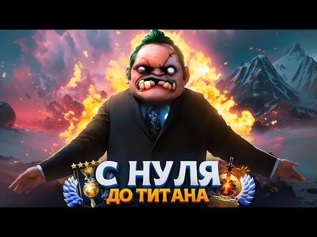 С НУЛЯ ДО ТИТАНА —  ФИНАЛ