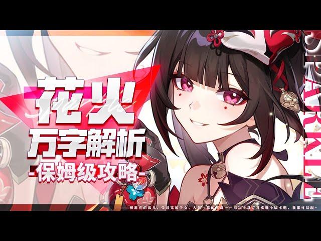 [Honkai: Star Rail]Ten thousand word analysis! 2.0 major auxiliary? Fireworks strategy!