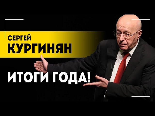 КУРГИНЯН: Мир будет катиться в АД! Нам надо быть начеку! // Итоги 2023 года, ожидания от 2024