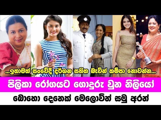 පිළිකා රෝගයට ගොදුරු වුන සුපිරි නිළියෝ | sri lanka most famous actress and actors affected cancer