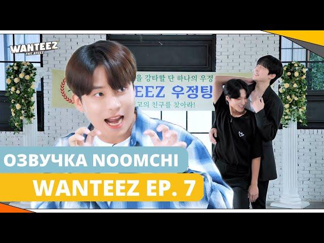 [Озвучка NOOMCHI] ШОУ ATEEZ - WANTEEZ Ep. 7